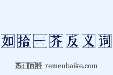 如拾一芥反义词是什么意思的图片